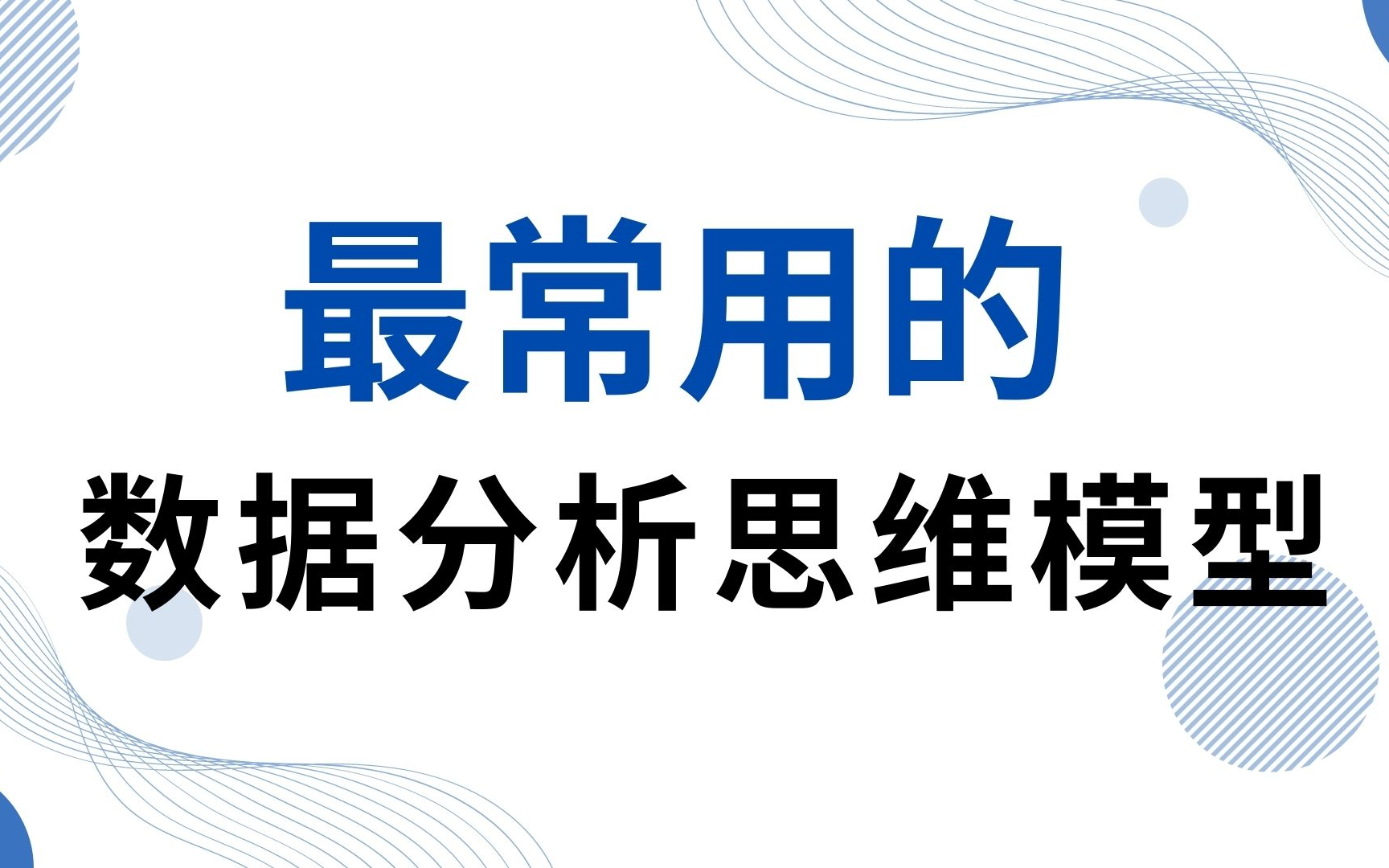 转变思维：从数据分析到广告创作