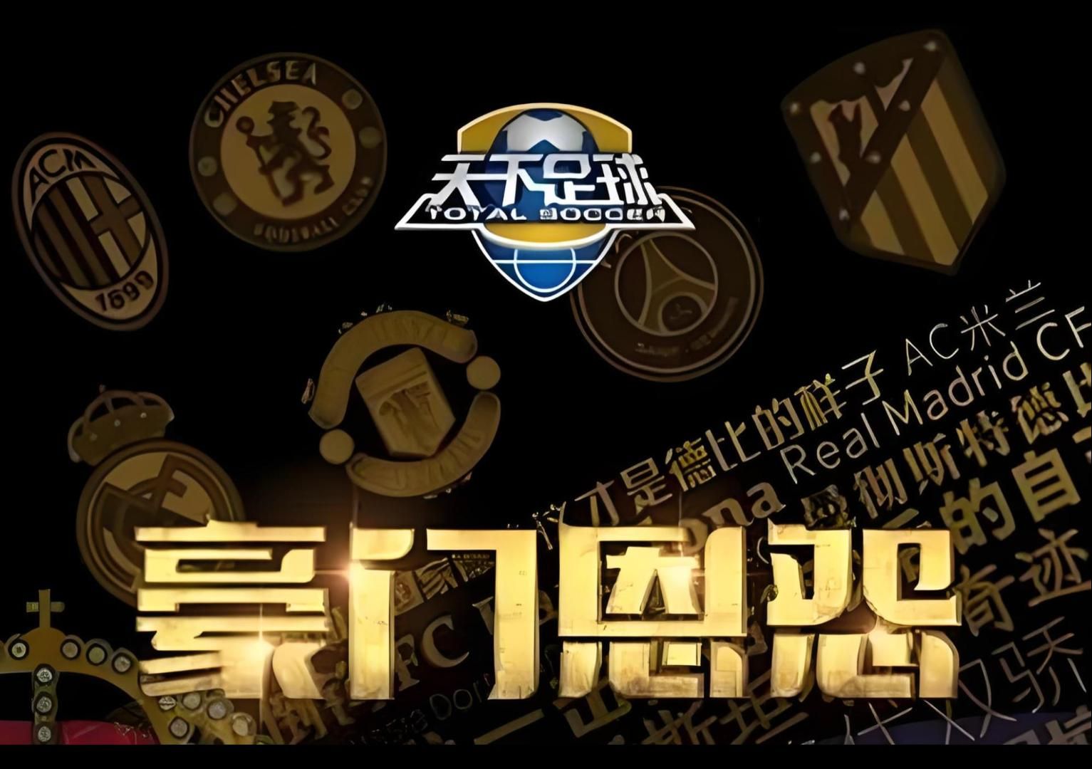 足球精英一决胜负，谁将笑到最后
