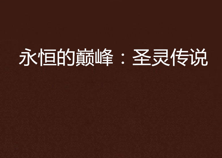 传奇一战！雄心勃发争夺胜利
