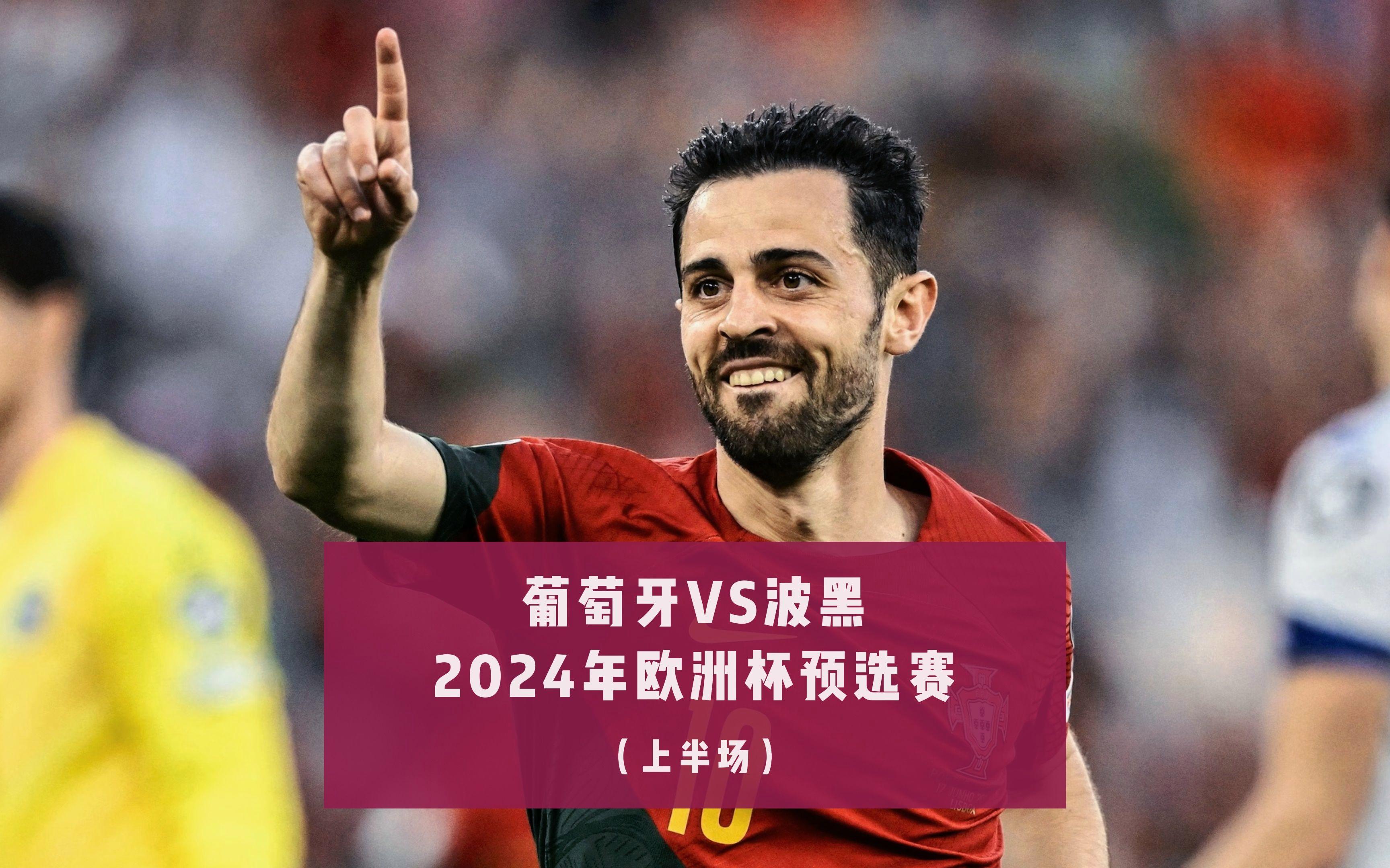 波黑球队备战欧洲杯预选赛，迎战塞浦路斯