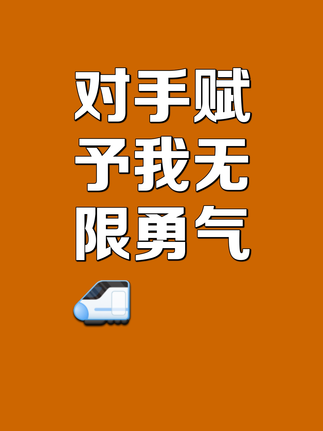 对手拼尽全力，竭尽所能争取胜利