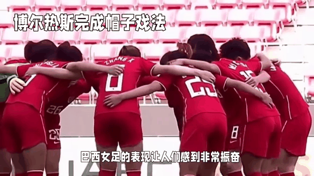 巴西女足锋线进攻火力强大，目标夺冠