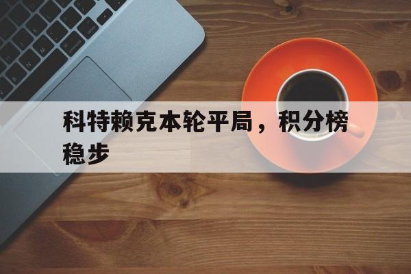 科特赖克本轮平局，积分榜稳步