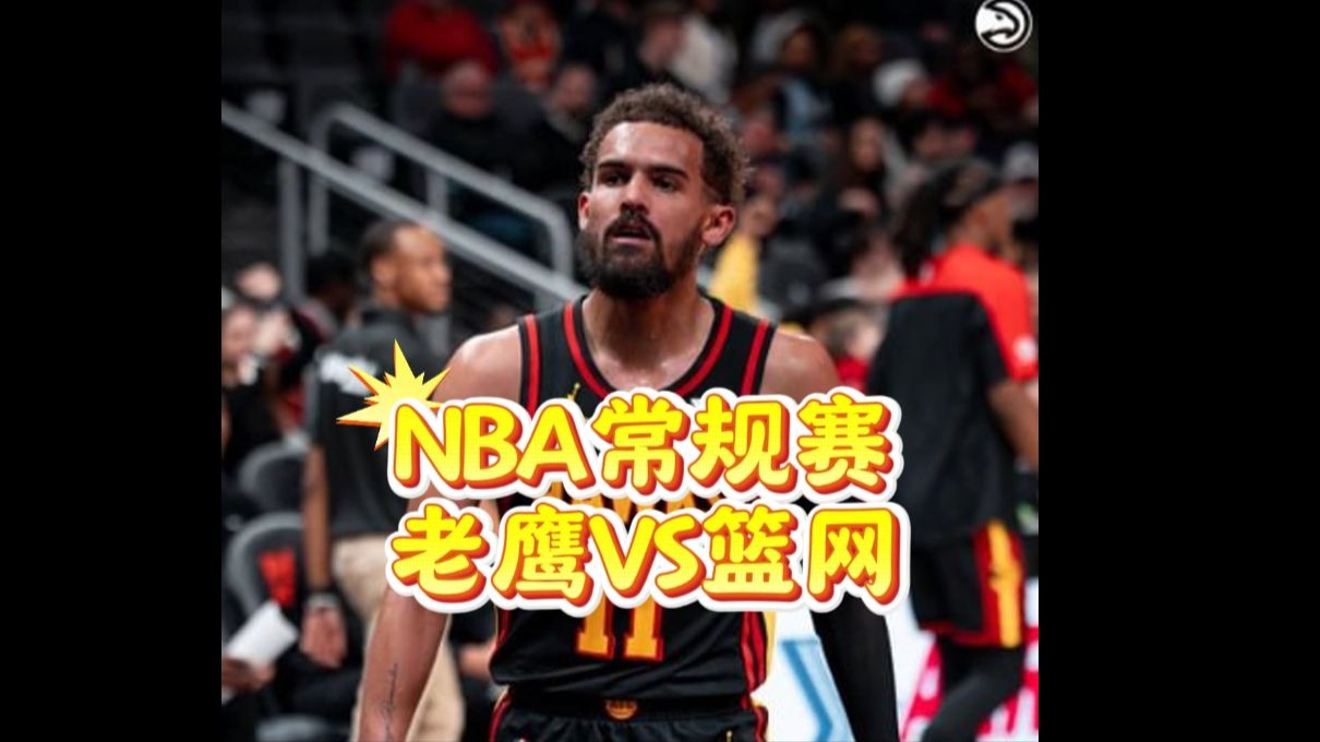 篮网对决老鹰，争夺东部榜首