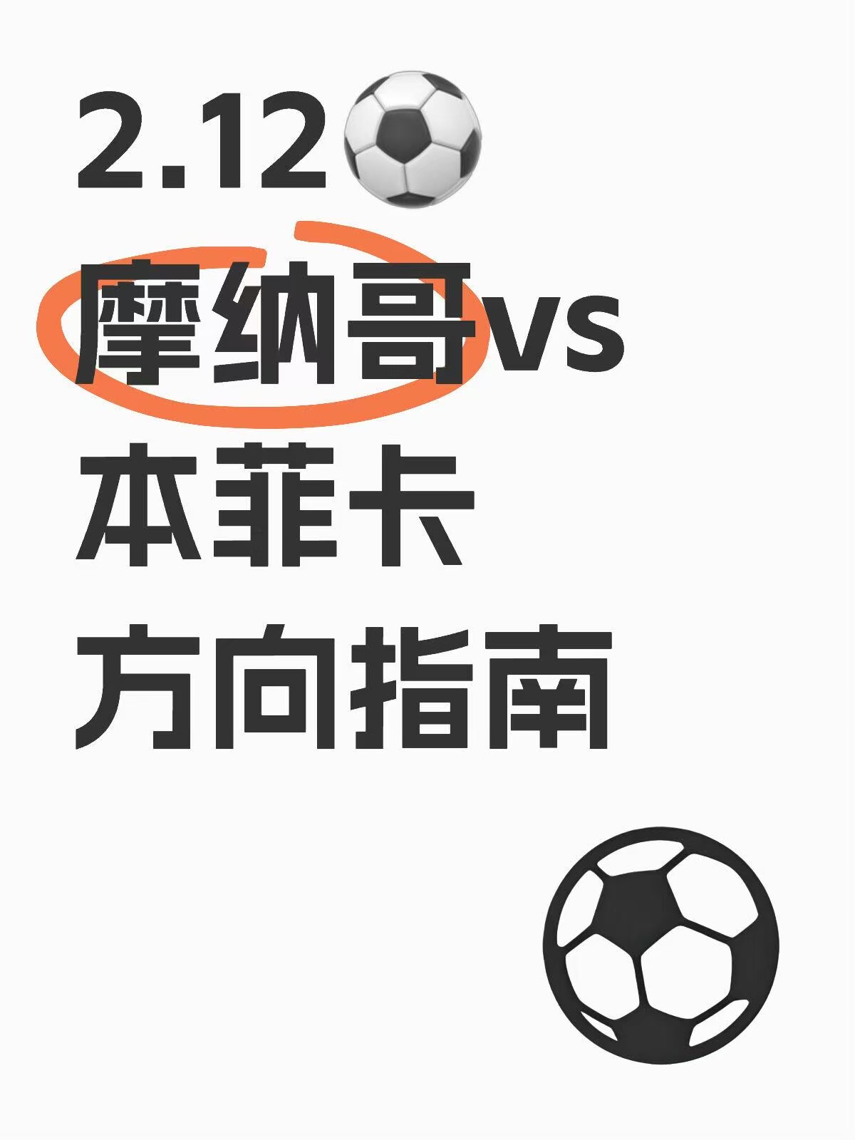 摩纳哥主场告负，输球影响冠军争夺