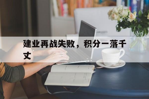 建业再战失败，积分一落千丈