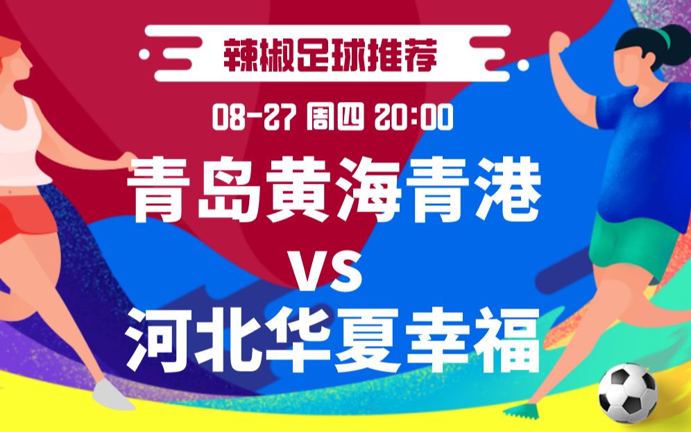 河北华夏主场胜青岛黄海，豪取三分